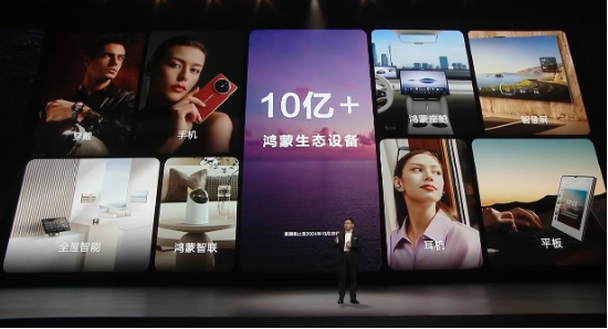 一文看懂华为发布会:鸿蒙生态设备超10亿,已成中国第二大操作系统,原生鸿蒙新增多款设备公测