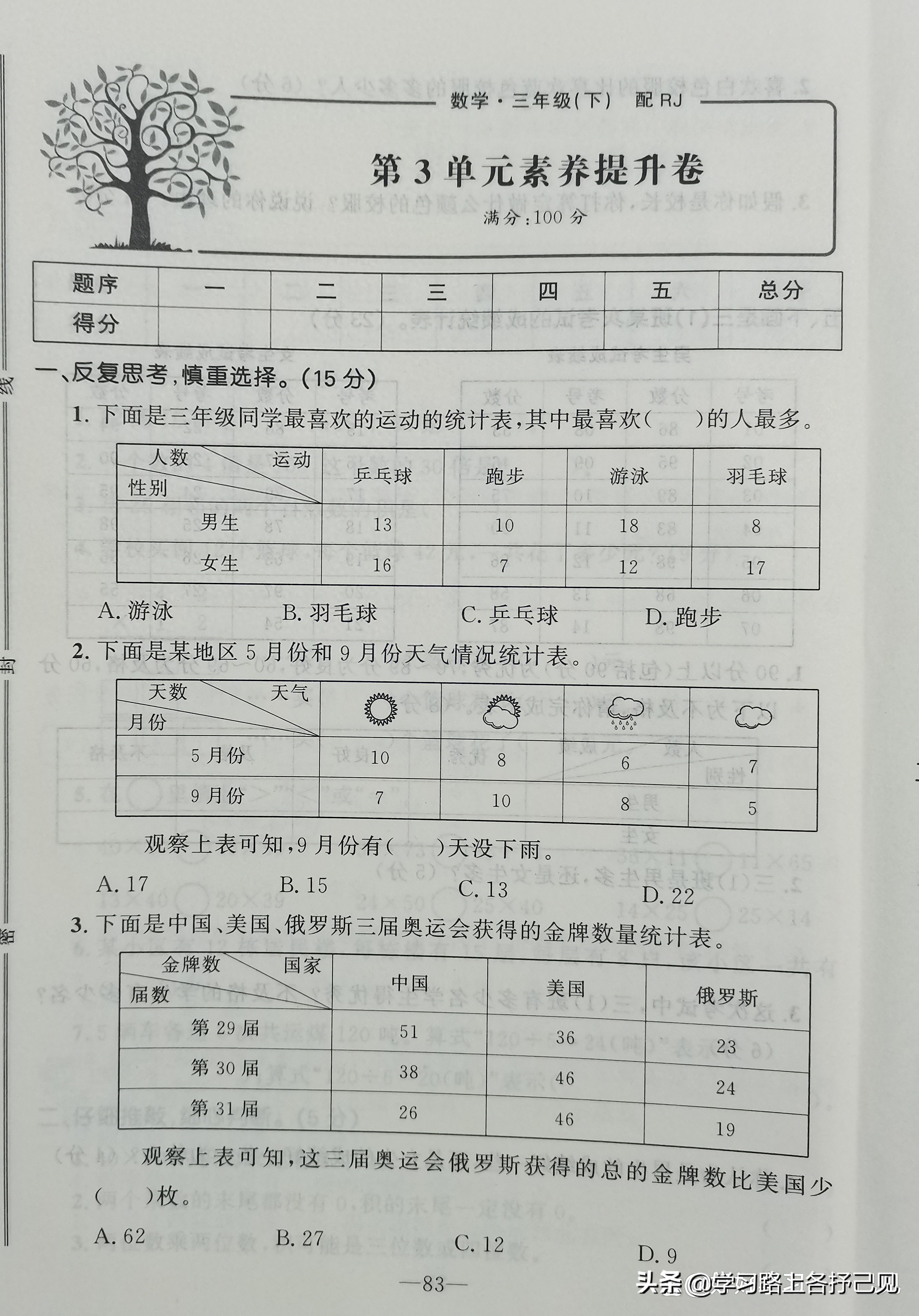 三年级数学下第3单元基础知识测评卷，要求：分析数据，应用生活