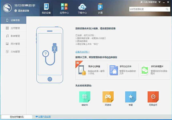 海马助手电脑版 第1张图片