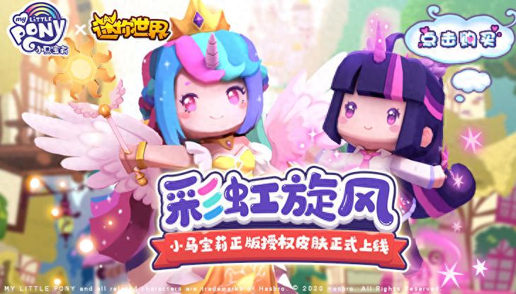 小马宝莉游戏专题_《小马宝莉》迷你世界皮肤装扮_迷你世界小马宝莉联动合作