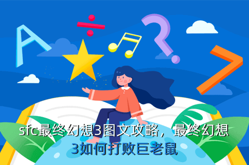 sfc最终幻想3图文攻略，最终幻想3如何打败巨老鼠