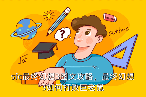 sfc最终幻想3图文攻略，最终幻想3如何打败巨老鼠