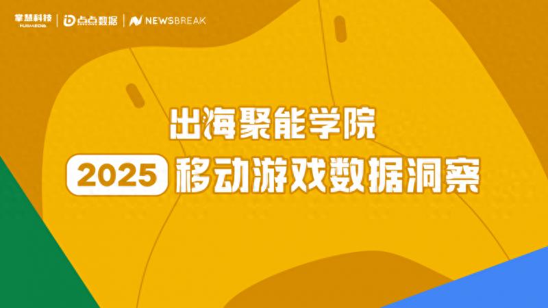 掌慧科技出海聚能学院为全球移动游戏增长指明方向