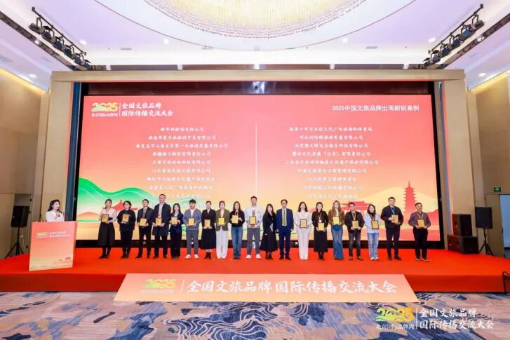 2025中国文旅品牌出海案例_文旅行业国际传播创新成果_2025中国游戏新锐奖颁奖专题