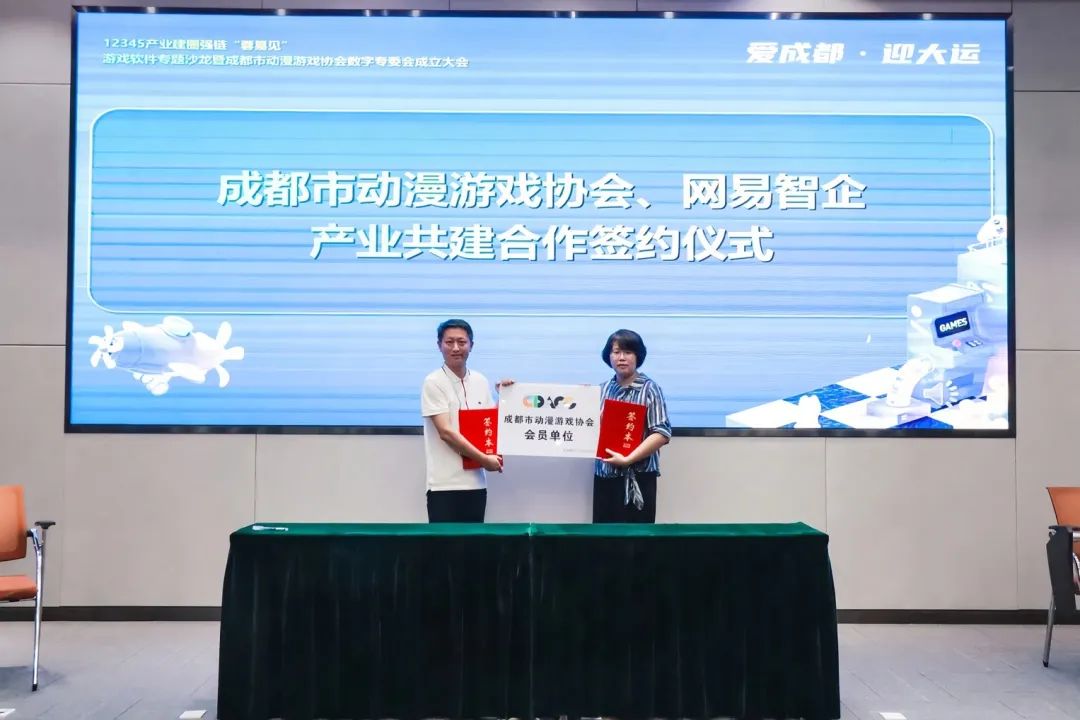 成都市动漫游戏协会数字互娱专委会_网易智企产业共建合作_网易游戏专题