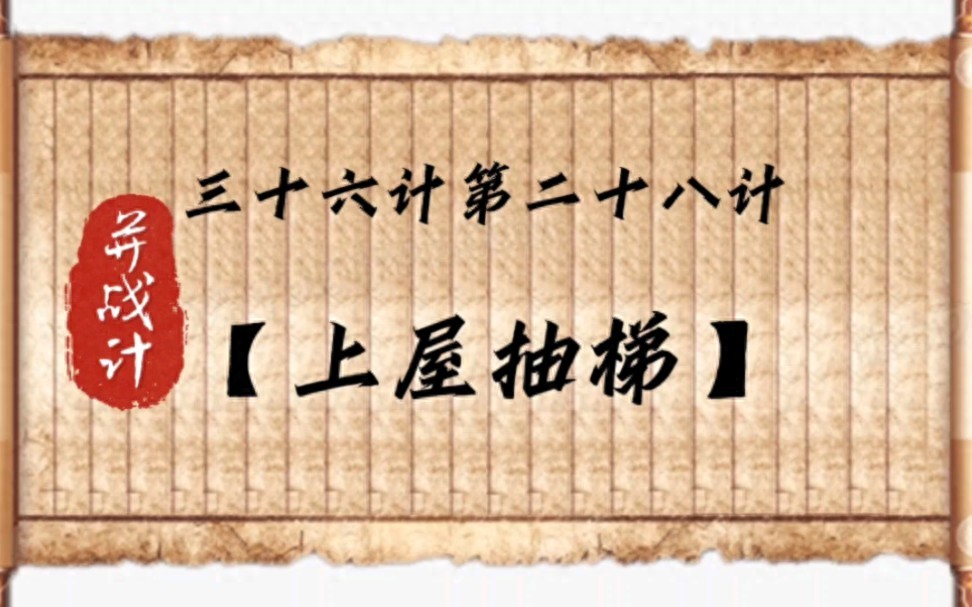 kiayun手机版登录 “上屋抽梯：古代兵法中的绝妙谋略，启示现代竞争的制胜之道”