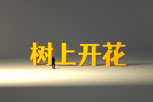 开·云体育app下载安装 三十六计第二十九计“树上开花”