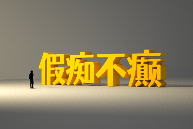 kia云手机版登录 三十六计第二十七计“假痴不癫”