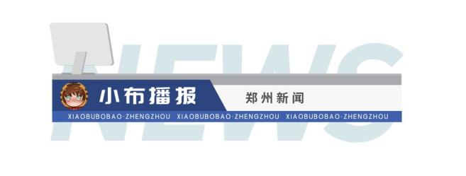 小布播报 | 地铁8号线一期工程全线“电通”；2024年郑州中招政策发布；郑州铁路加开“商超旅游列…