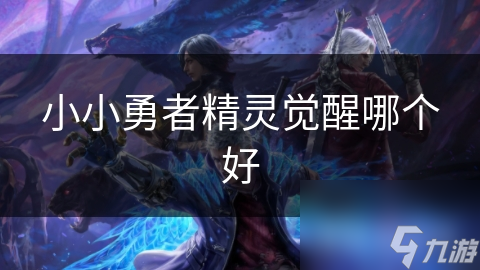 小小勇者精灵觉醒哪个好