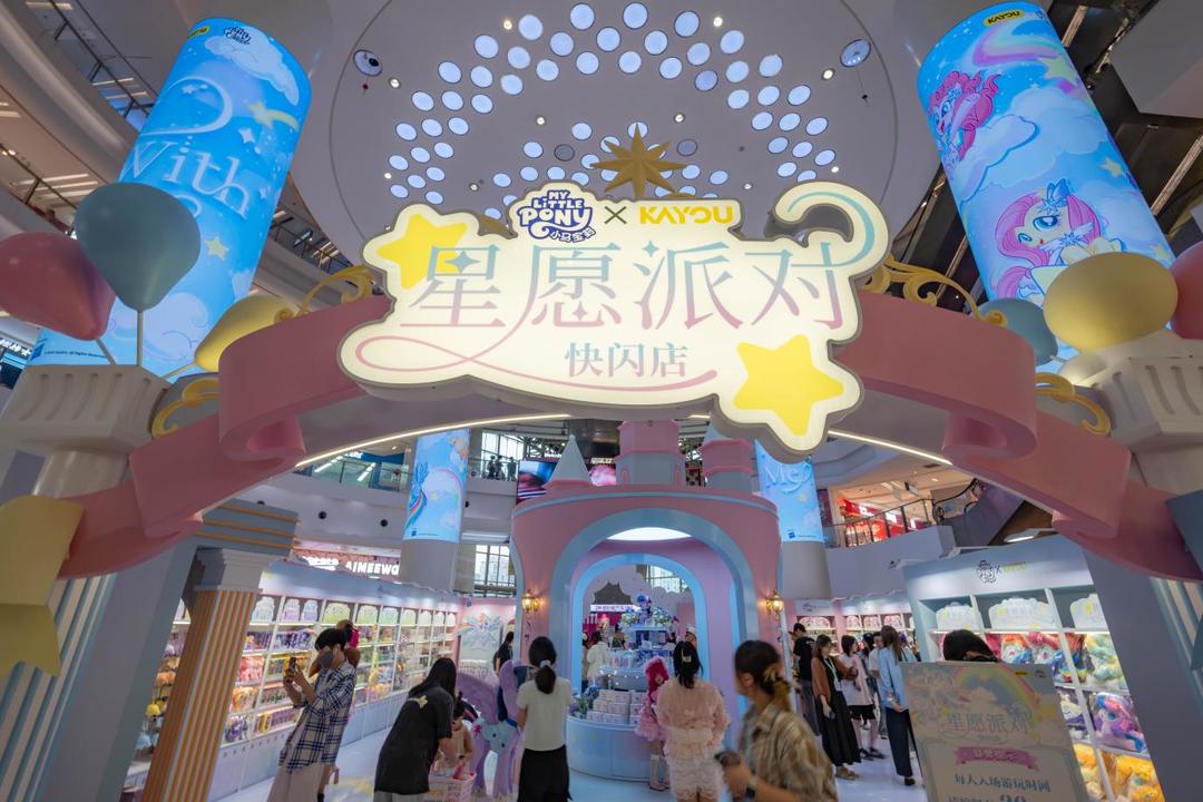 开·云app体育登录入口 为假日经济再添年轻活力，卡游小马宝莉快闪首发毛绒等超100款新品