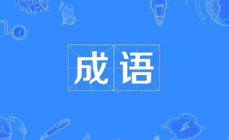成语接龙欣欣向荣_成语接龙1000个_成语接龙大全