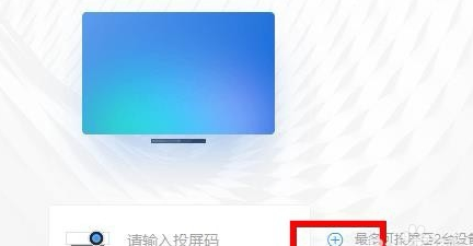 钉钉投屏连接方法_影视大全找不到投屏键_钉钉投屏码使用教程