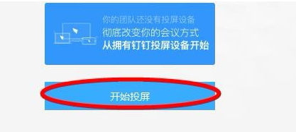 钉钉投屏码使用教程_影视大全找不到投屏键_钉钉投屏连接方法