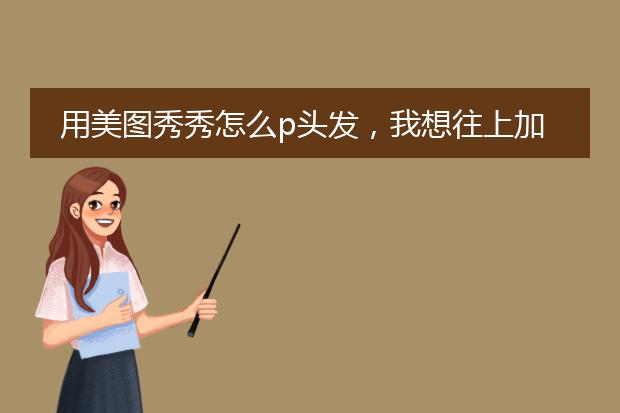 美图秀秀假发素材包_美图秀秀手机版p头发教程_美图秀秀染发使用方法