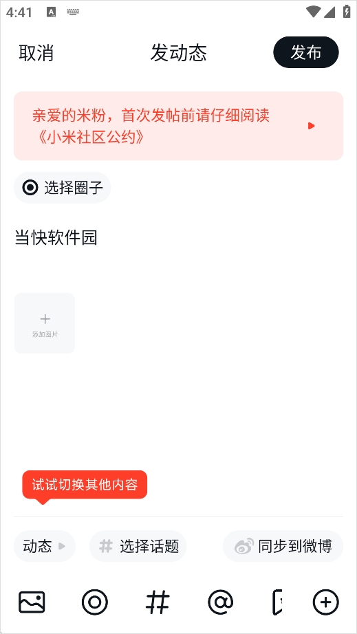 小米社区App必备软件 最新资讯 玩机技巧_小米游戏专题栏目_小米社区发帖教程 发布内容图文视频