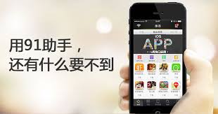 手机助手发展历程_91助手停服_手机应用大战第二弹