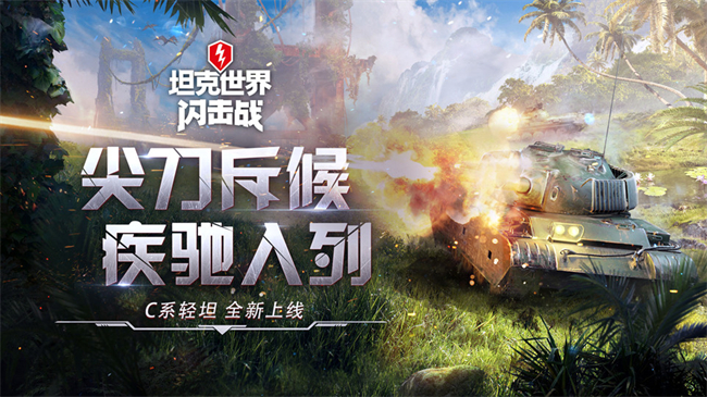 坦克世界闪击战9.7版本C系轻坦_坦克世界闪击战地图重制高清化_坦克世界科技树手机版
