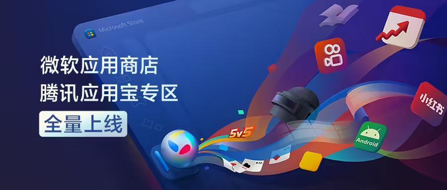 微软应用商店腾讯应用宝专区全量上线:国内首次开放系统级入口,PC用上手机App