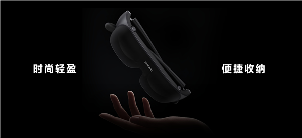 把120英寸“智慧屏”装进口袋！华为首款智能观影眼镜正式发布