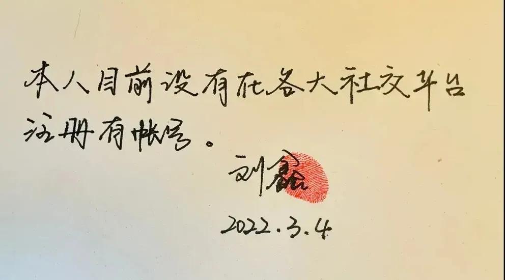 刘鑫又玩文字游戏，“目前没注册账号”有玄机