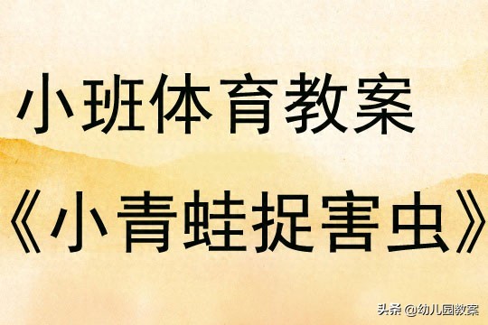 小班体育游戏教案 小青蛙捉害虫 反思 _ 小班体育活动 教案设计 _小班游戏专题小结
