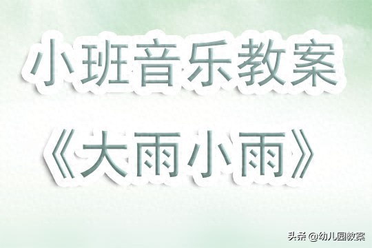 小班游戏专题小结_幼儿园小班音乐游戏教案_大雨小雨音乐游戏