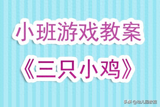 云手机网页版 幼儿园小班游戏活动教案《三只小鸡》含反思