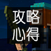 我的世界故事模式
