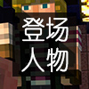 我的世界故事模式