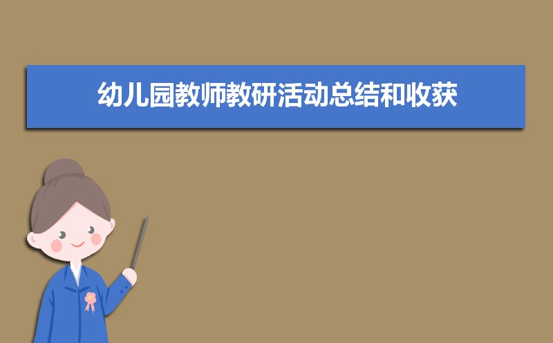 云手机网页版 幼儿园教师教研活动总结和收获（三篇）