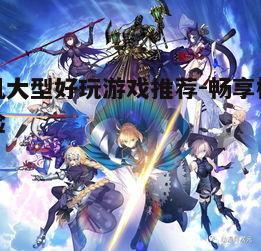 二、热门角色扮演游戏