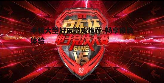 三、竞技游戏佼佼者