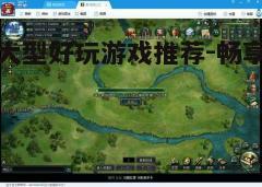 四、休闲游戏佳作