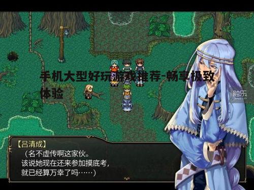 五、独立游戏推荐