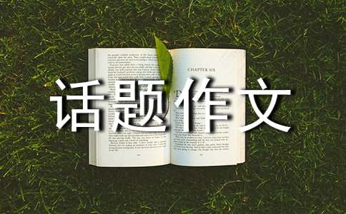 网络话题作文:正确利用网络