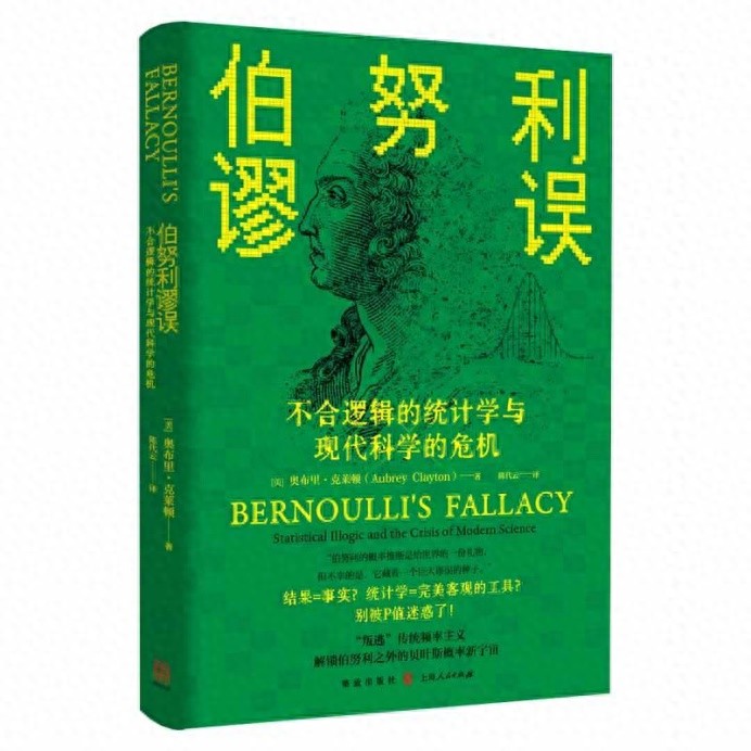 好书·新书|剑指统计学“黑历史”的叛逆之作:伯努利的统计推断通向何种谬误?