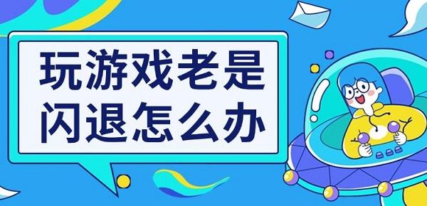 kia云手机版登录 玩游戏老是闪退怎么办 电脑游戏闪退解决