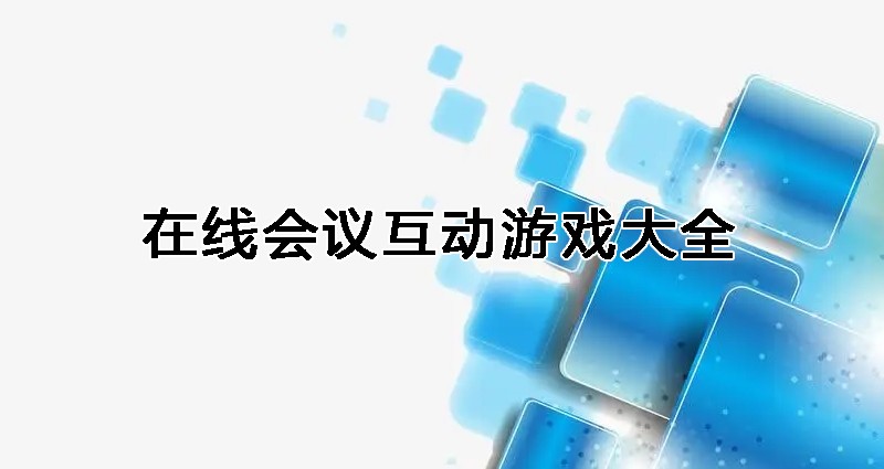 在线会议互动游戏大全