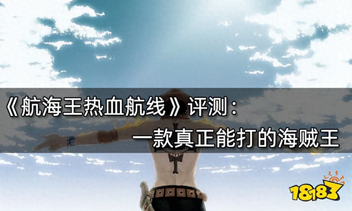 海贼王IP手游完美复刻_海贼王热血航线手游_海贼王专题游戏