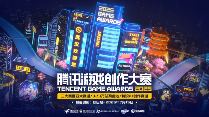燃动十年 创意不息!2025腾讯游戏创作大赛正式启幕