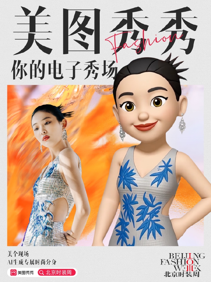 依托AI技术，北京时装周与美图秀秀联手打造“电子秀场”