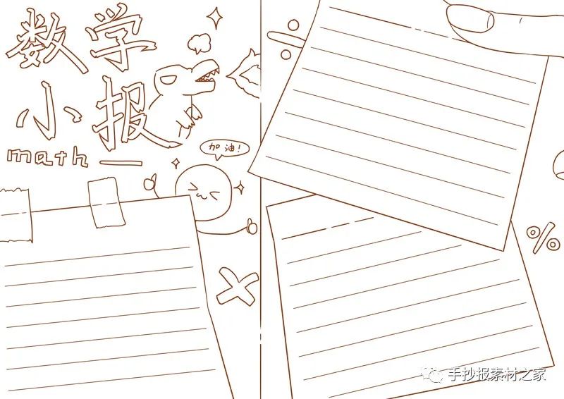 生活中数学应用小报_数学生活中的应用手抄报_生活中的数学应用小报