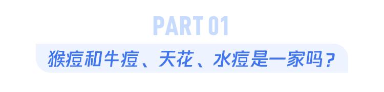 猴痘、牛痘、天花和水痘有啥区别？