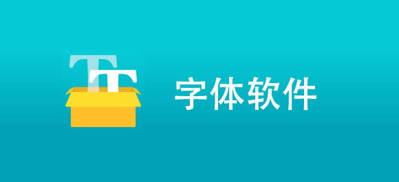 字体大全下载安装_苹果手机字体软件推荐_下载手机主题放在哪