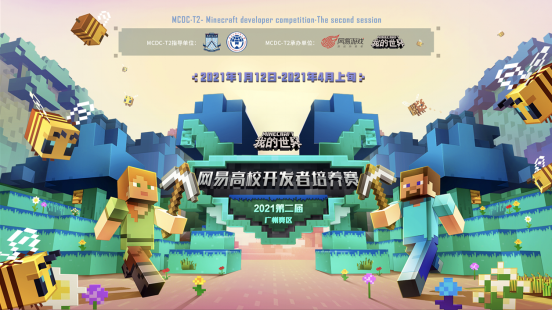 网易《我的世界》高校开发者培养赛广州高校专项合作计划正式启动,热力开战!