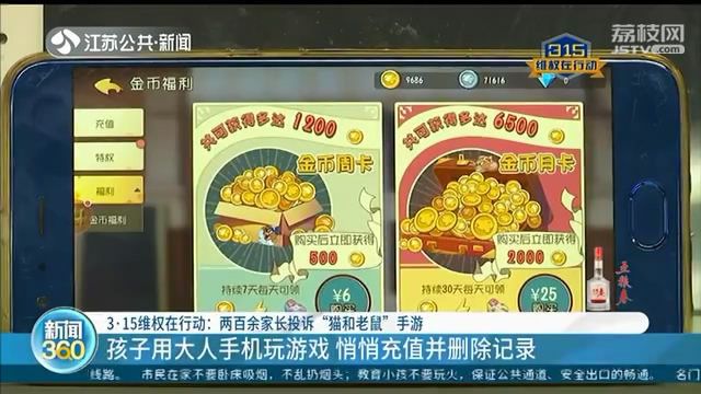 12岁孩子玩猫和老鼠游戏充值15008元投诉_猫和老鼠专题游戏_家长投诉猫和老鼠游戏充值无果维权