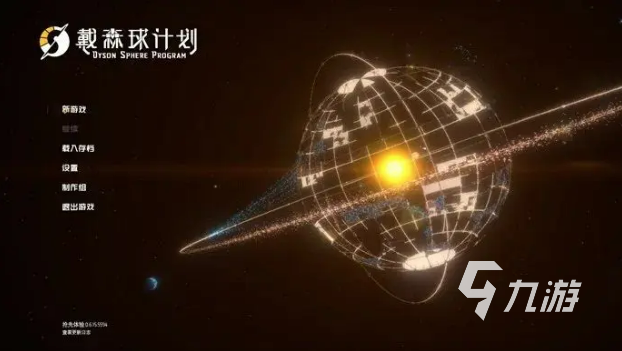 戴森球计划手机版下载2022_戴森球计划手机版下载_戴森球计划2022最新下载地址