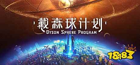 开·云体育app下载安装 戴森球计划手机版下载游戏特色