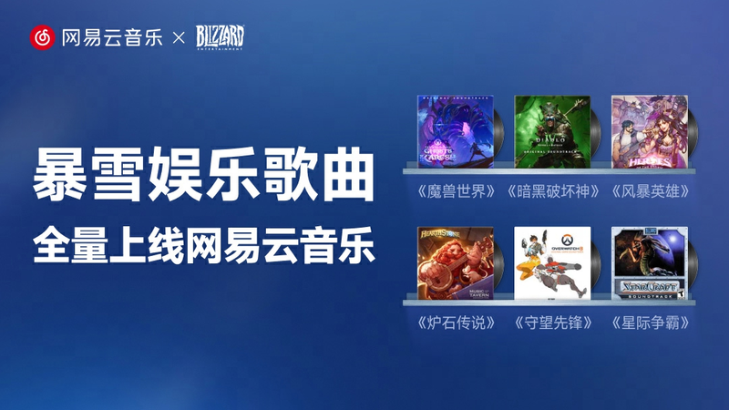全量上线！网易云畅听《炉石传说》《魔兽世界》《守望先锋》等全球大热游戏原声带